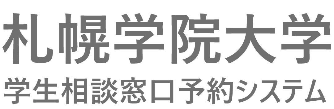 札幌学院大学 学生相談窓口予約システム
